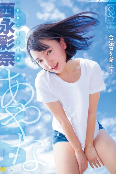 彩奈の学校物語 西永彩奈 Air control