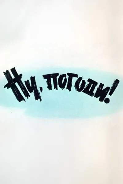 Well, Just You Wait! 1