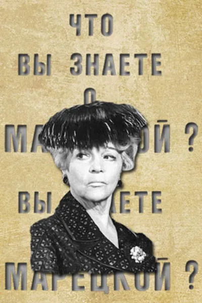 What Do You Know About Maretskaya?