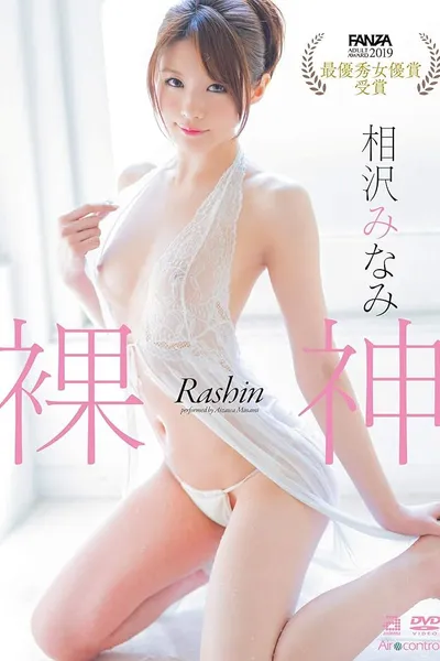 裸神 相沢みなみ