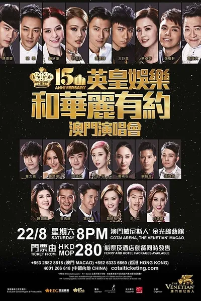 英皇娱乐15周年群星演唱会