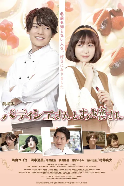 劇場版 パティシエさんとお嬢さん