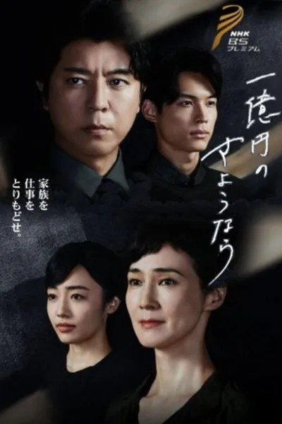 One Hundred Million Yen's Goodbye