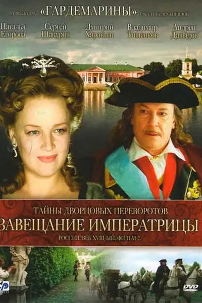 Secrets of Palace coup d'etat. Russia, 18th century. Film №2. Testament Empress