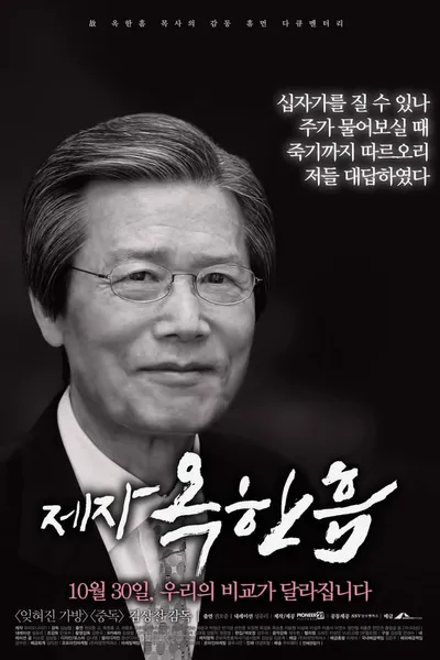 제자, 옥한흠