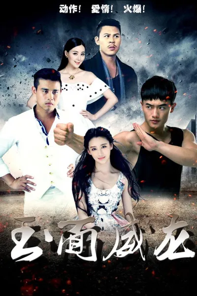 玉面威龙