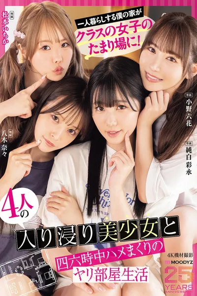 一人暮らしする僕の家がクラスの女子のたまり場に！4人の入り浸り美少女と四六時中ハメまくりのヤリ部屋生活 MOODYZ創立25周年記念 小野六花 純白彩永 松本いちか 八木奈々