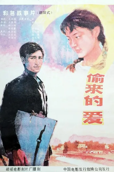 偷来的爱
