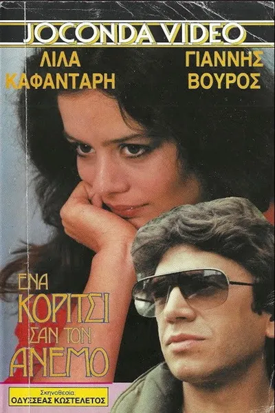 Ένα κορίτσι σαν τον άνεμο
