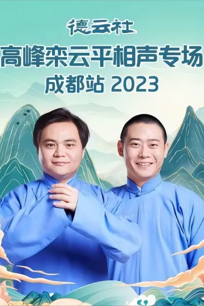 德云社高峰栾云平相声专场成都站 20230529期