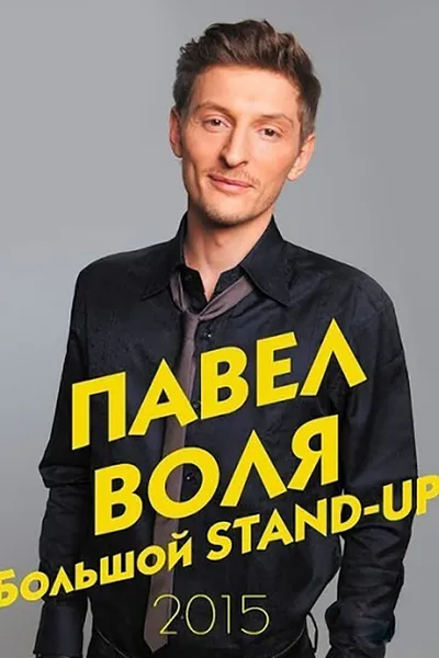 Pavel Volya: Big Stand-Up 2015