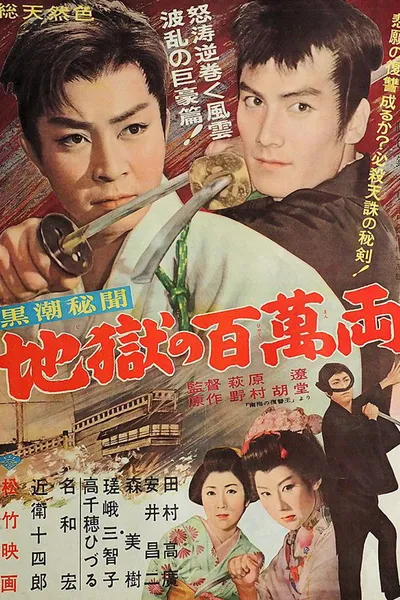 Kuroshio hibun: Jigoku no hyakuman ryō