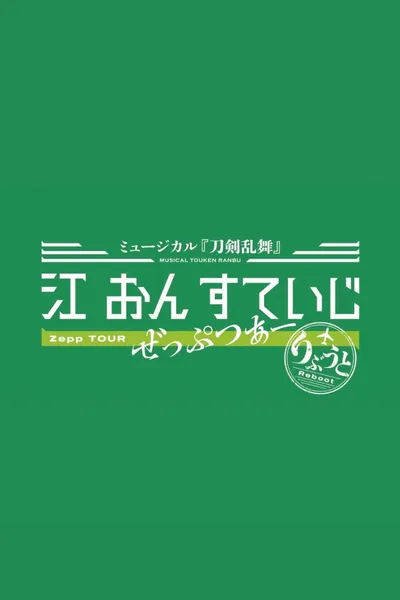 Touken Ranbu: The Musical - Gou on Stage Zepp Tour Reboot