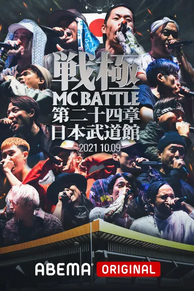 戦極MCBATTLE 第24章 at.日本武道館