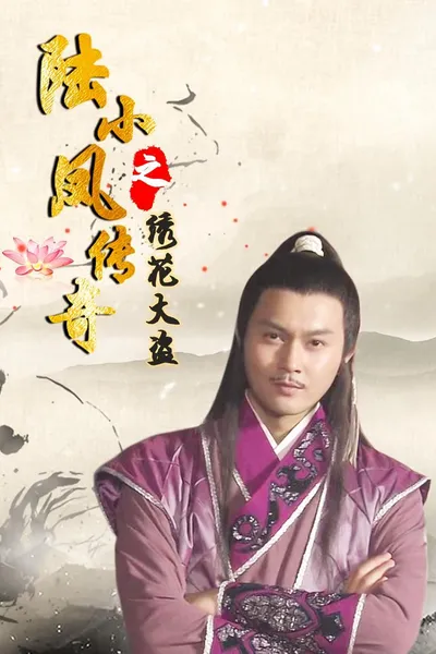 The Legend of Lu Xiaofeng 4