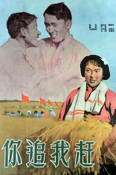 Ni zhui wo gan