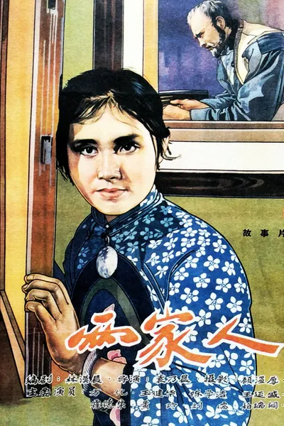 两家人