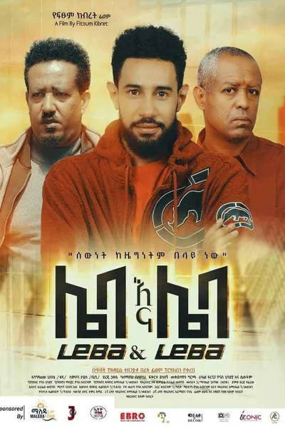 Leba Ena Leba (ሌባ እና ሌባ)