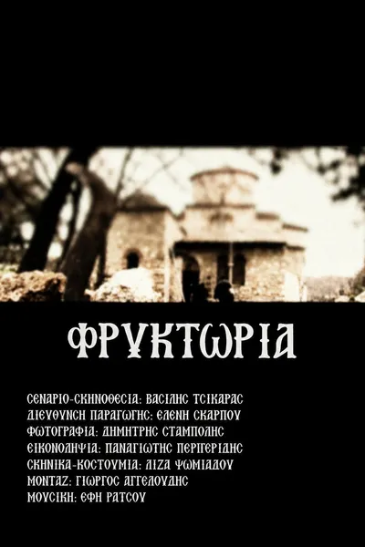 Φρυκτωρία