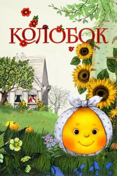 Kolobok