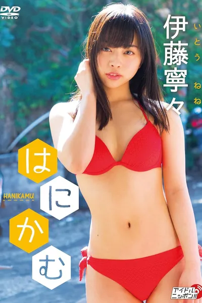 伊藤寧々/はにかむ