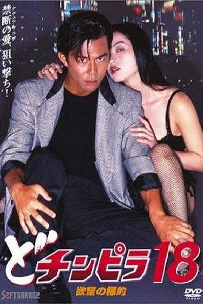 Dochinpira 18: Target of Desire