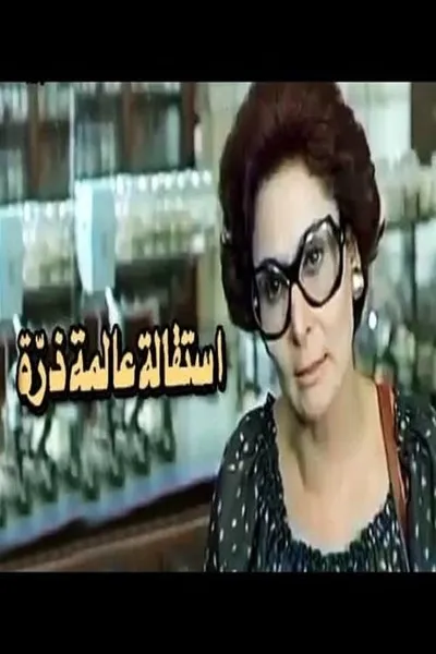 استقالة عالمة ذرة