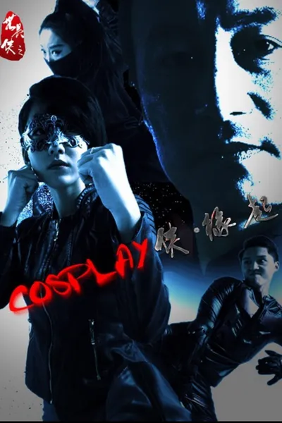 COSPLAY侠·缘起