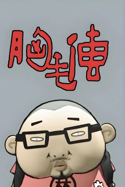 胸毛传