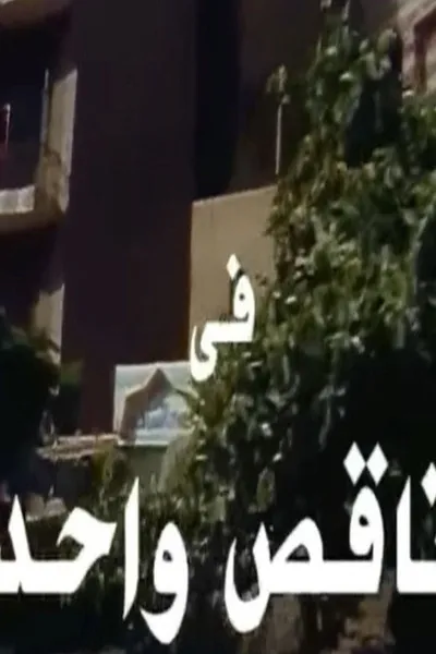 ناقص واحد