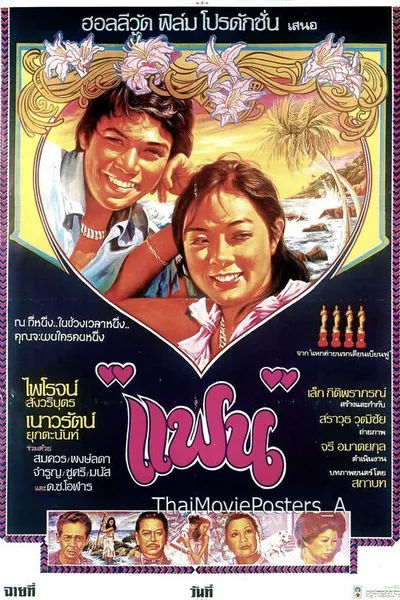 แฟน
