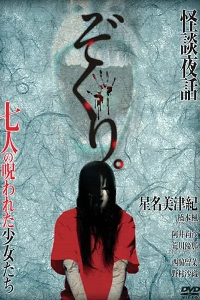 Zokuri. Kaidan Yowa Nanahito no Norowareta Shōjo-tachi Shīzudai 2-shō