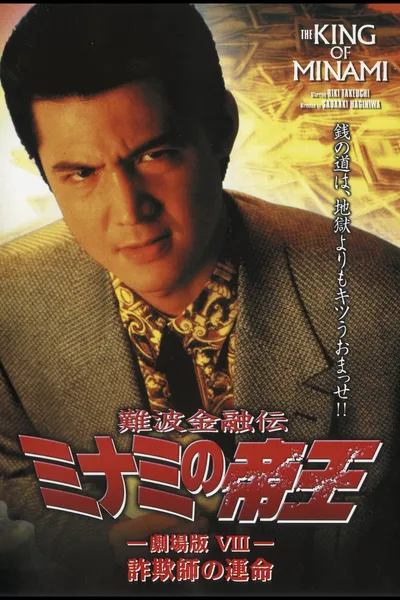 The King of Minami: Con Man's Fate