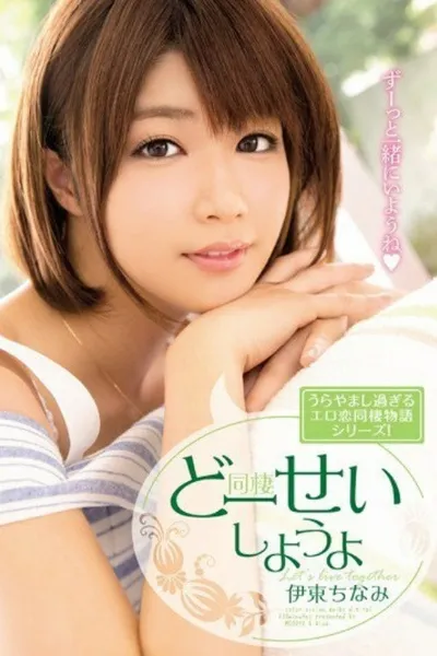 [MIDE-298]どーせいしようよ 伊東ちなみ