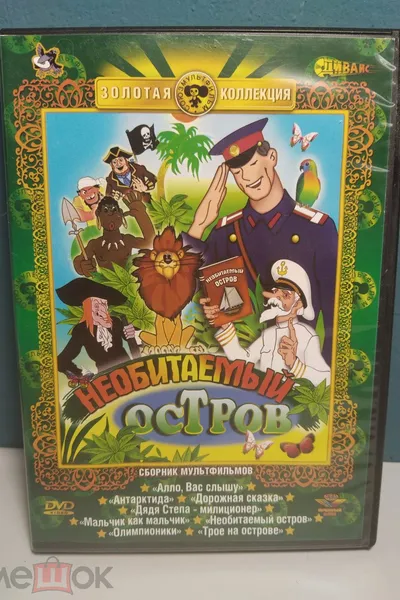 Рассказы старого моряка. Необитаемый остров