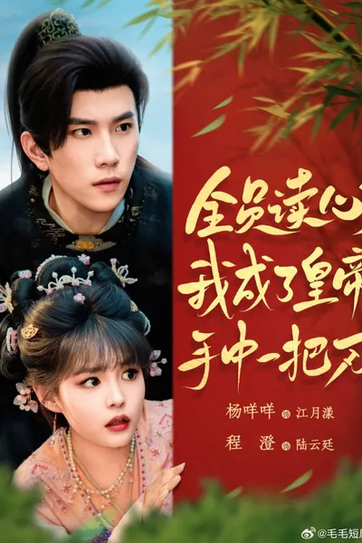 Everyone's mind-reading ability has made me a knife in the emperor's hand.