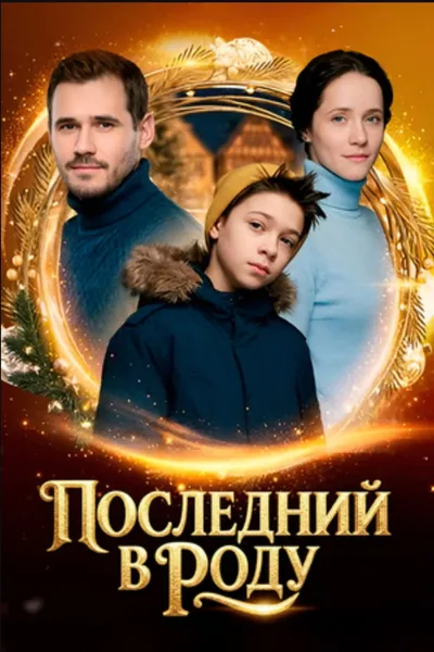 Последний в роду