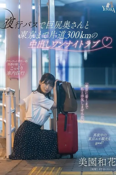 夜行バスで巨尻奥さんと東京まで片道300kmの中出しワンナイトラブ 美園和花