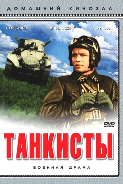 Танкисты