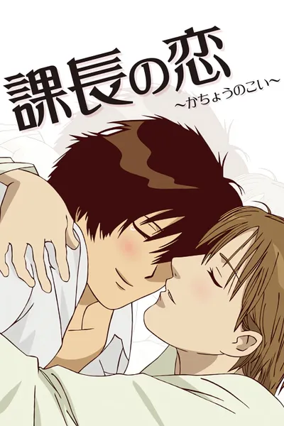 Manager's Love