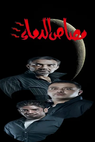 Vampire 3