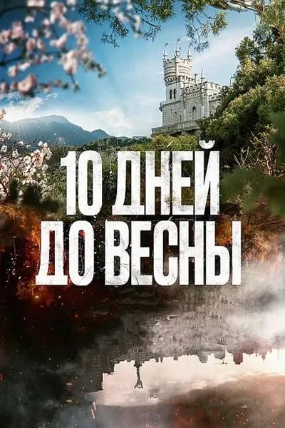 10 дней до весны