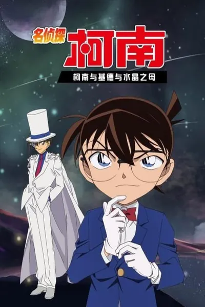 Detective Conan OVA 04: Conan and Kid and Crystal Mother