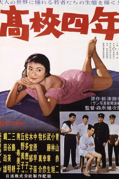 高校四年