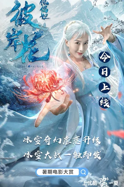 傀儡姬·彼岸花