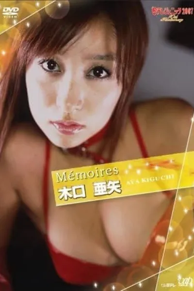 日テレジェニック2007 Memoires 木口亜矢