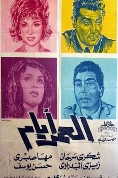 العمر أيام