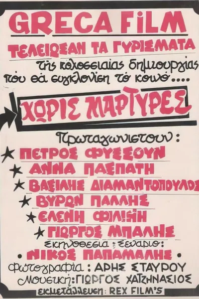 Χωρίς μάρτυρες