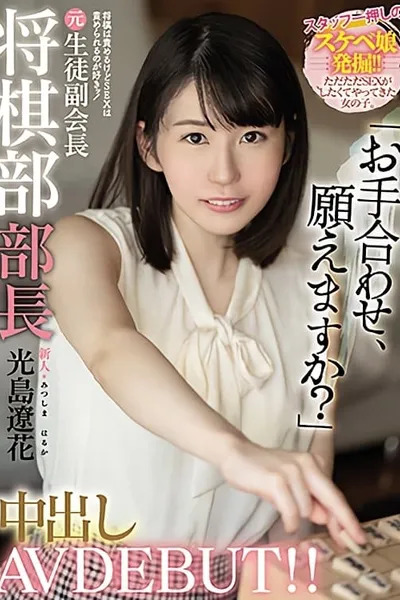 Newbie: I Blame You For Shogi But I Want To Be Blamed For Sex! Former Shogi Club Chief Creampie AV DEBUT! Ryohana Mitsushima