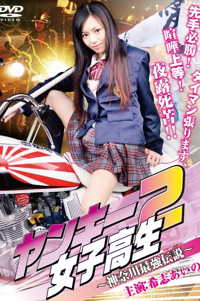 Yankee High School Girl 2: Kanagawa Legend